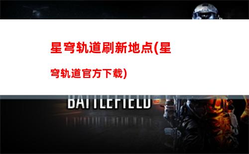 星穹轨道停云怎么获得(星穹轨道下载官服)
