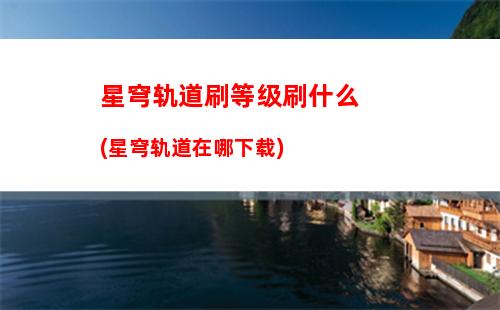 星穹轨道呜呜伯(星穹轨道呜呜伯位置)