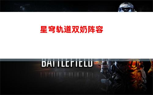 星穹轨道新手池人物(星穹轨道在哪下载)