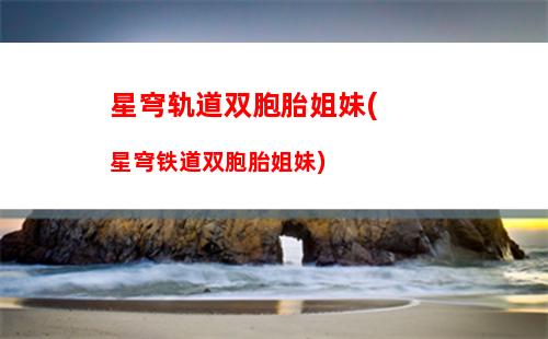 星穹轨道未来物理角色(星穹轨道物理属性)
