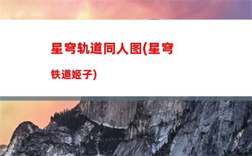 星穹轨道物理男主(星穹轨道男开拓者)