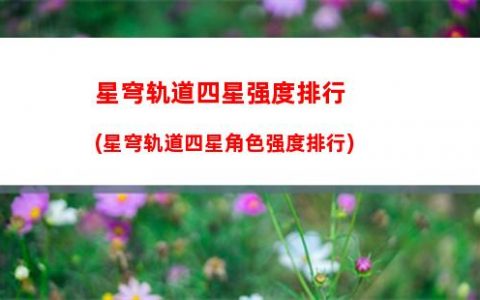 星穹轨道巡镝怎么获得(星穹轨道下载官服)