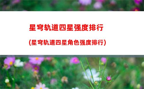 星穹轨道巡镝怎么获得(星穹轨道下载官服)