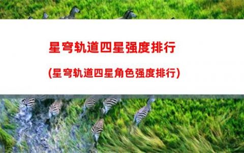 星穹轨道探索在哪(星穹轨道下载官服)