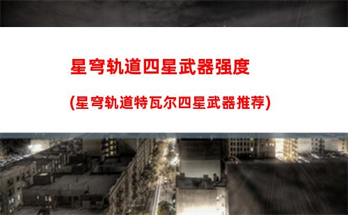 星穹轨道星魂是什么(星穹轨道主角星魂获得)