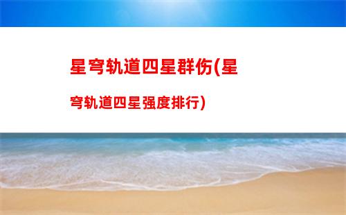 星穹轨道送快递收货地址(星穹轨道云游)