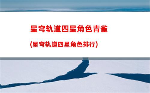 星穹轨道新手养什么(星穹轨道适合养的角色)