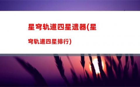 星穹轨道通缉令(星穹轨道通缉令原图)