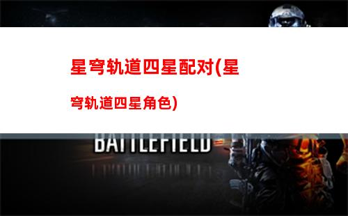 星穹轨道虚无怎么用(星穹轨道怎么预约)