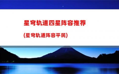 星穹轨道谁值得抽(星穹铁道下载链接)