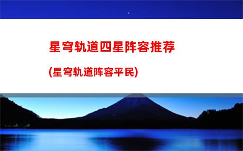 星穹轨道谁值得抽(星穹铁道下载链接)