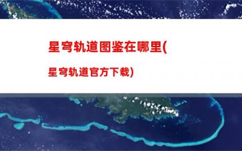 星穹轨道私人收藏家
