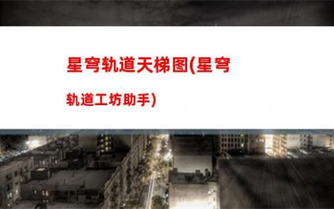 星穹轨道说唱配音(星穹轨道说唱大赛)