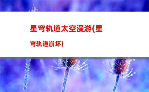 星穹轨道希儿阵容(星穹轨道官服)
