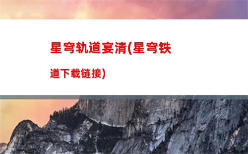 星穹轨道新手养谁(星穹轨道云游)