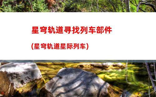 星穹轨道太空电梯怎么去(太空电梯轨道高度)
