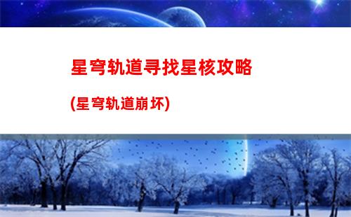 星穹轨道新手十抽(穹星轨道)