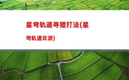 星穹轨道五星动画(星穹轨道官方下载)