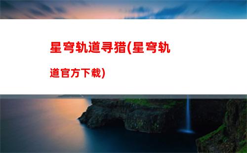 星穹轨道信标数据(崩坏星穹轨道信标数据)