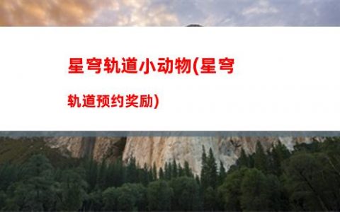 星穹轨道希尔专属光椎(星穹轨道云游)