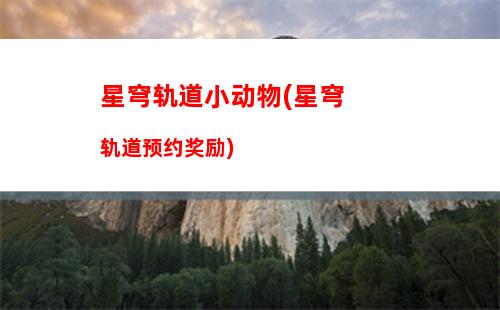 星穹轨道希尔专属光椎(星穹轨道云游)