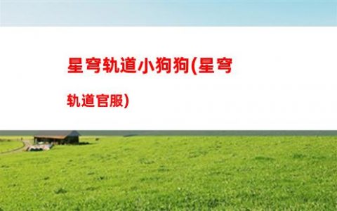 星穹轨道所有男角色大招