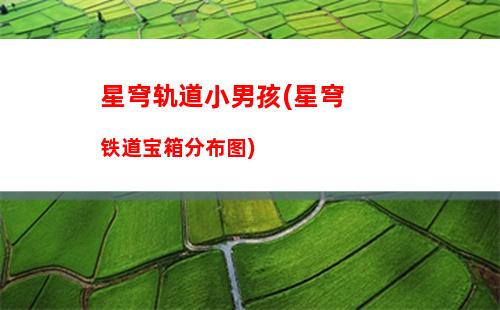 星穹轨道下期卡池(星穹轨道官方下载)