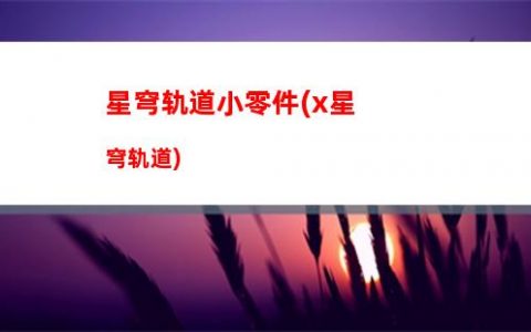 星穹轨道四冰套(星穹轨道官方下载)