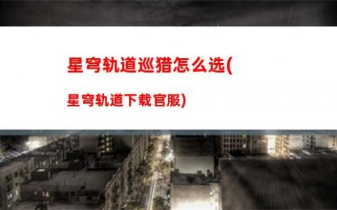 星穹轨道现在有多少战利品(星穹轨道官服)