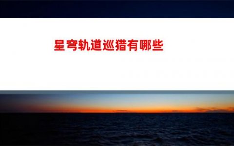 星穹轨道武器池抽取(崩坏星穹轨道武器池)