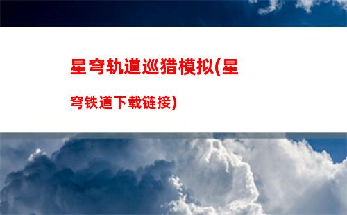星穹轨道无盈利团