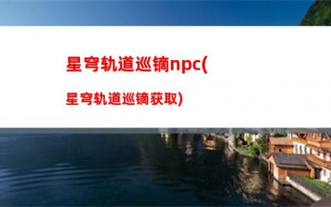 星穹轨道五星遗迹(星穹轨道自选五星)