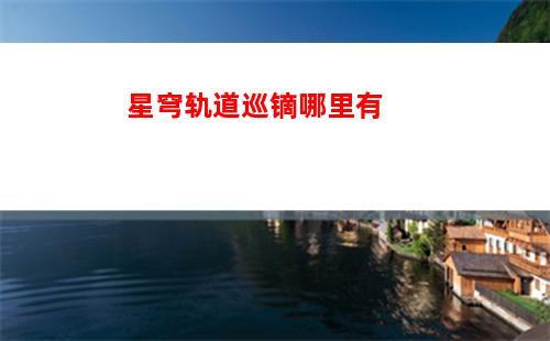 星穹轨道希儿周边(星穹轨道b服下载)