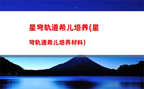 星穹轨道所有五星角色(星穹轨道崩坏)