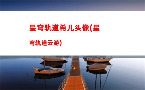 星穹轨道玩家流失(星穹轨道可以玩家对战吗)