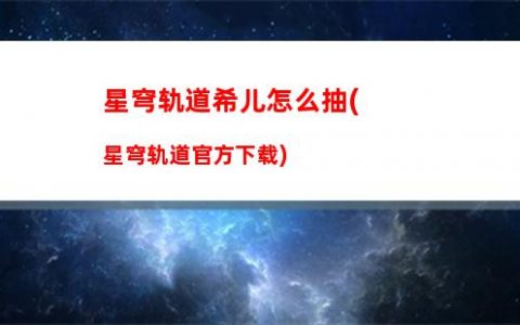 星穹轨道提示语言位置(星穹铁道下载链接)