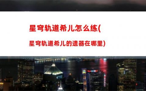 星穹轨道寻猎打法(星穹轨道云游)