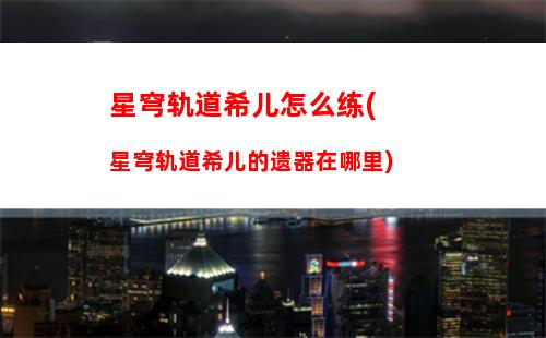 星穹轨道寻猎打法(星穹轨道云游)