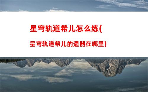 星穹轨道树脂怎么用(电脑星穹轨道怎么下)