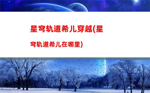 星穹轨道四星群伤(星穹轨道四星强度排行)