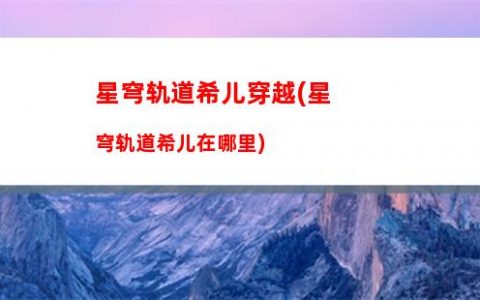 星穹轨道星琼是干嘛的(星穹轨道官服)