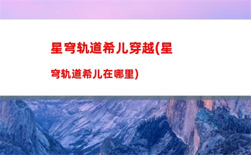 星穹轨道星琼是干嘛的(星穹轨道官服)