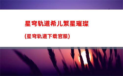 星穹轨道所有的皮肤名字