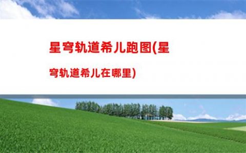 星穹轨道吾身光明