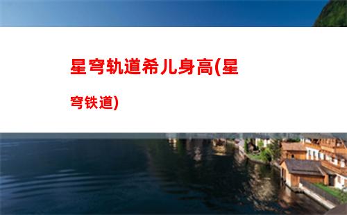 星穹轨道停云养成攻略(星穹轨道停云怎么样)