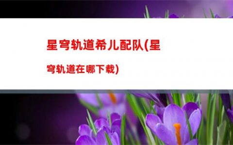 星穹轨道属性伤害(星穹轨道在哪下载)