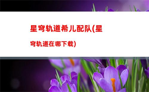 星穹轨道属性伤害(星穹轨道在哪下载)