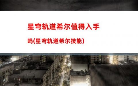 星穹轨道武器测试(星穹轨道在哪下载)
