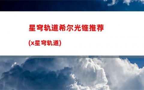 星穹轨道仙洲通角色(星穹轨道官服)