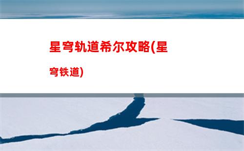 星穹轨道属性意义(星穹轨道官服)